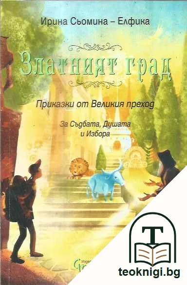 Златният град — предна корица