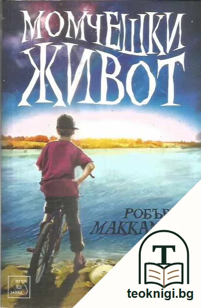 Момчешки живот. — предна корица