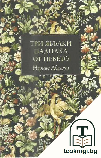 Три ябълки паднаха от небето — предна корица