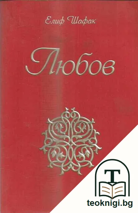 Любов — предна корица