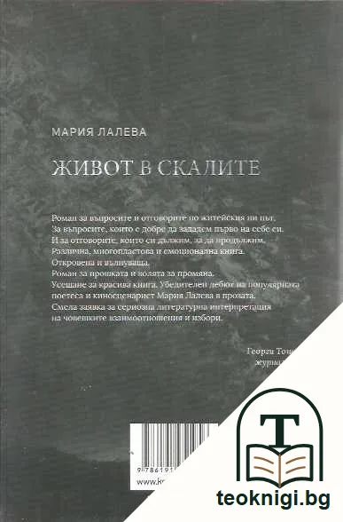 Живот в скалите — задна корица