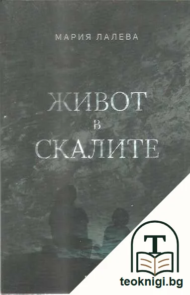 Живот в скалите — предна корица