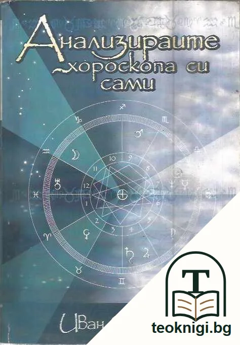 Анализирайте хороскопа си сами — предна корица