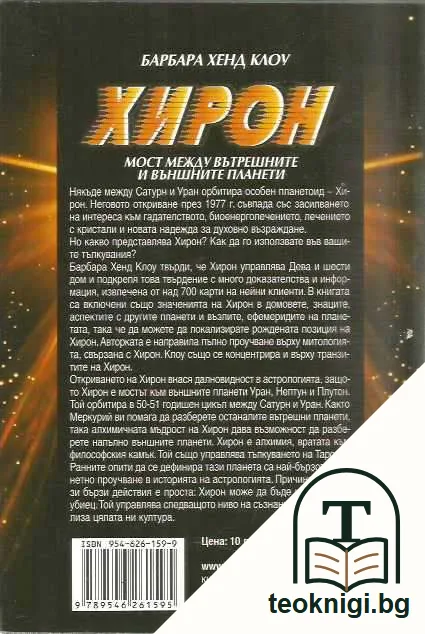 Хирон. Мост между вътрешните и външните планети. — задна корица