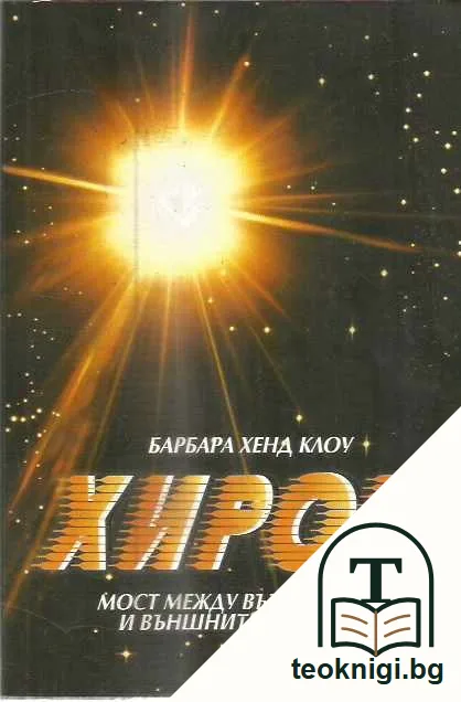 Хирон. Мост между вътрешните и външните планети. — предна корица