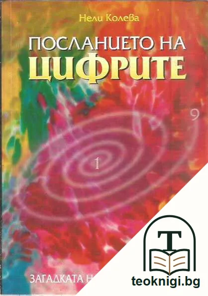 Посланието на цифрите. — предна корица