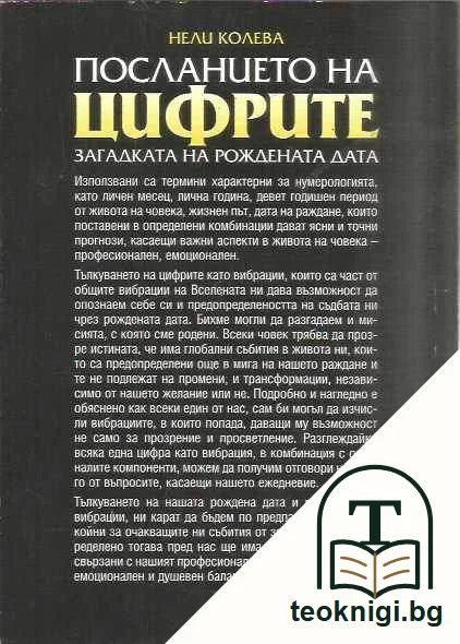 Посланието на цифрите. — задна корица