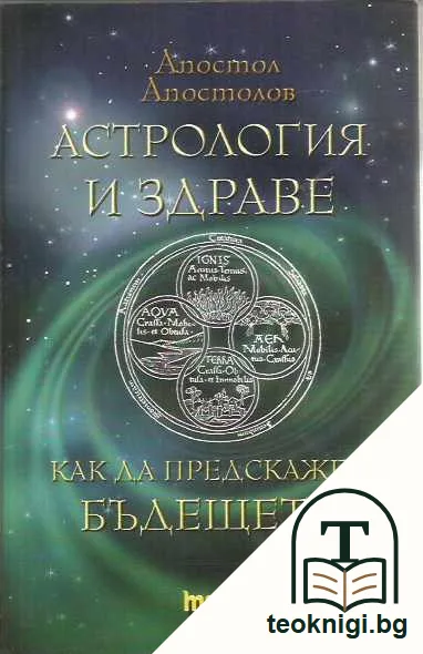 Астрология и здраве. Как да предскажем бъдещето. — предна корица