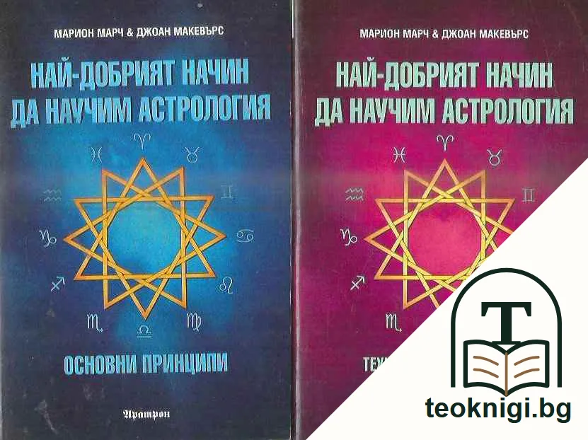Най-добрият начин да научим астрология. Том 1-6. — задна корица