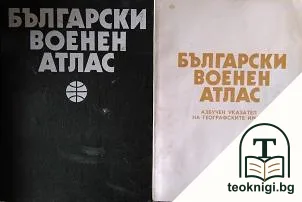 Български военен атлас / Азбучен указател на географските имена — корица