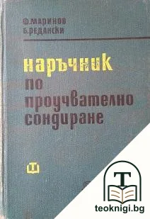 Наръчник по проучвателно сондиране — корица