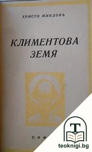 Климентова земя — корица