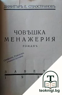 Човешка менажерия — корица