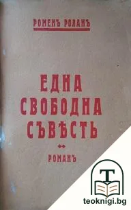 Една свободна съвесть — корица