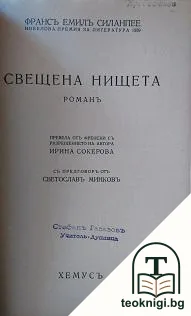 Свещена нищета — корица