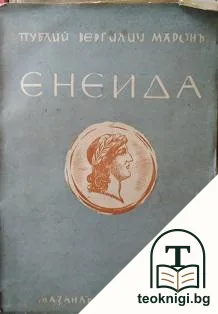 Енеида — корица