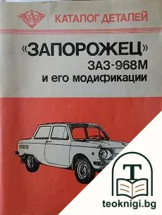 Каталог деталей автомобиля "Запорожец" модели ЗАЗ-968М и его модификаций — корица