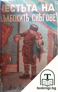 Честьта на дълбоките снегове — корица