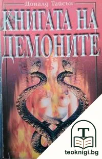 Книгата на демоните — корица