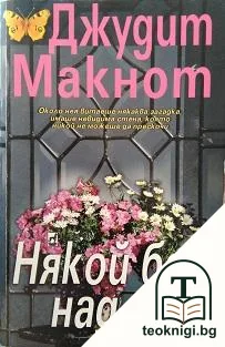 Някой бди над теб — корица