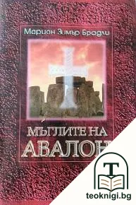 Мъглите на Авалон. Том 1 — корица
