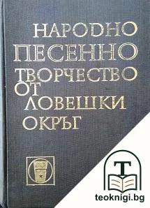 Народно песенно творчество от Ловешки окръг — корица