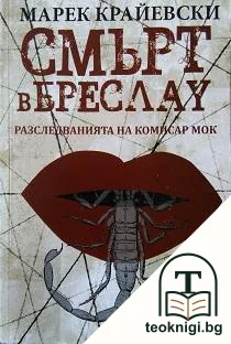 Смърт в Бреслау — корица