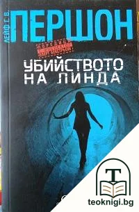 Убийството на Линда — корица