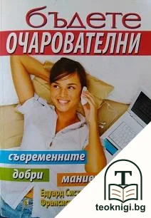 Бъдете очарователни — корица