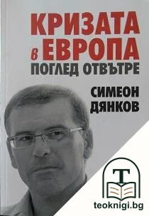 Кризата в Европа — корица
