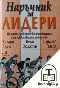 Наръчник за лидери — корица