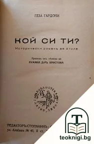 Кой си ти? — корица