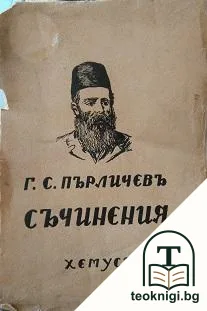 Съчинения — корица
