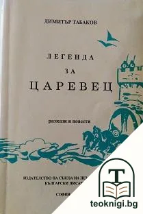 Легенда за Царевец — корица