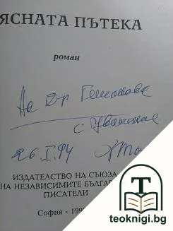 Тясната пътека — снимка 2
