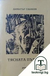 Тясната пътека — корица
