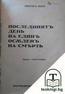 Последниятъ день на единъ осъденъ на смърть / Единъ съвършенъ човекъ — корица