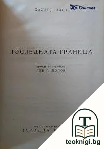 Последната граница — корица