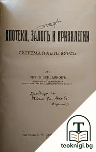 Ипотеки, залогъ и привилегии — корица