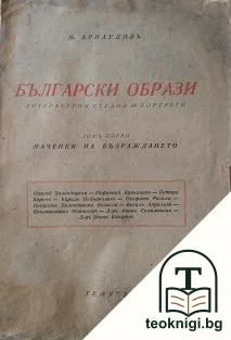 Български образи. Томъ 1: Наченки на Възраждането — корица