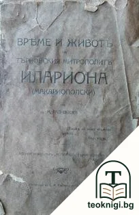 Време и животъ на Търновския митрополитъ Илариона (Макариополски) — корица