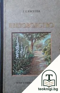 Цветоводство — корица