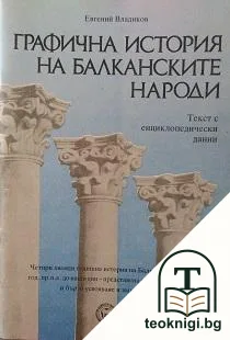 Графична история на балканските народи — корица