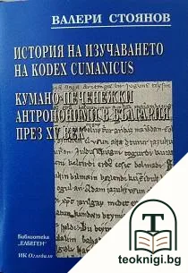 История на изучаването на Codex Cumanicus — корица