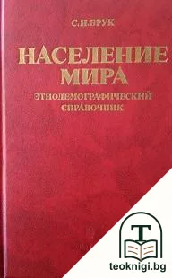 Население мира — корица