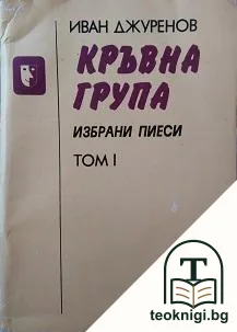 Кръвна група. Том 1: Избрани пиеси — корица