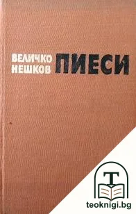 Пиеси — корица