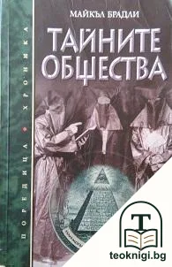 Тайните общества — корица