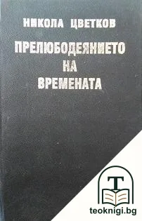 Прелюбодеянието на времената — корица