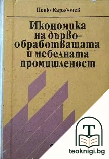 Икономика на дървообработващата и мебелната промишленост — корица